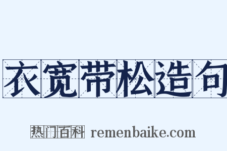 衣宽带松造句是什么意思的图片